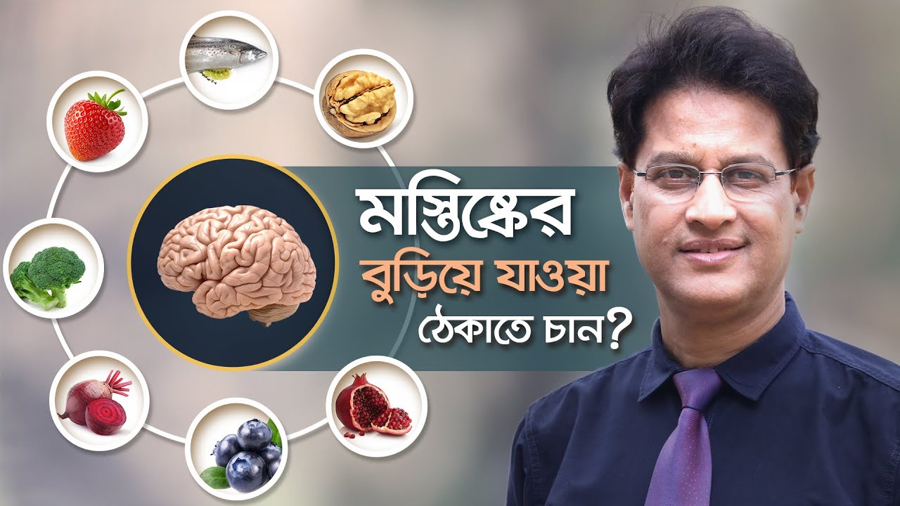 ব্রেনকে কর্মক্ষম রাখুন // ব্রেনের বুড়িয়ে যাওয়া ঠেকাতে কী কী খাবেন এবং কী করবেন? Dr. Moniruzzaman