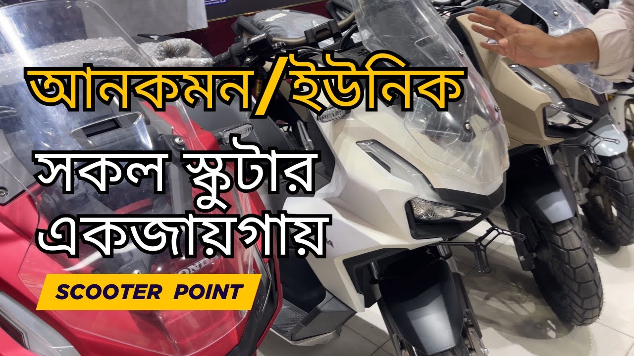 বাংলাদেশের সকল স্কুটার এক জায়গায়