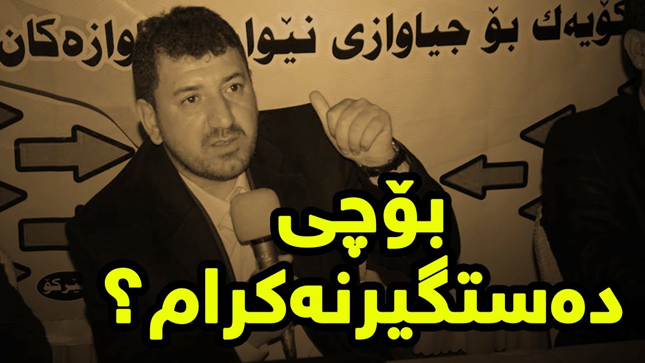 بۆچی دەستگیرنەکرام؟