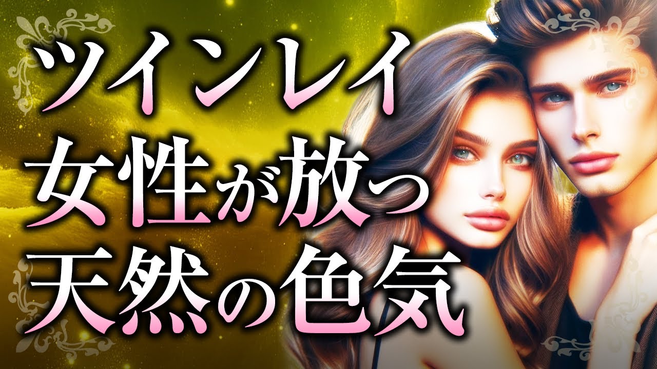 【君の色気は特別】ツインレイ女性からにじみ出る「天然の色気」について。その正体や、ツインレイ男性と周囲の人への影響とは【スピリチュアル】