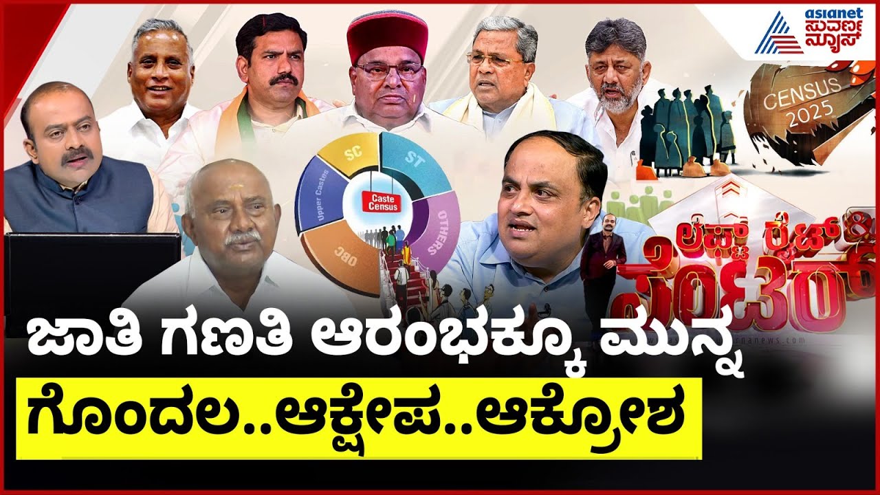 LIVE: ಜಾತಿ ಜ್ವಾಲೆ..! | Suvarna News Discussion On Karnataka Caste Census Controversy | LRC Full