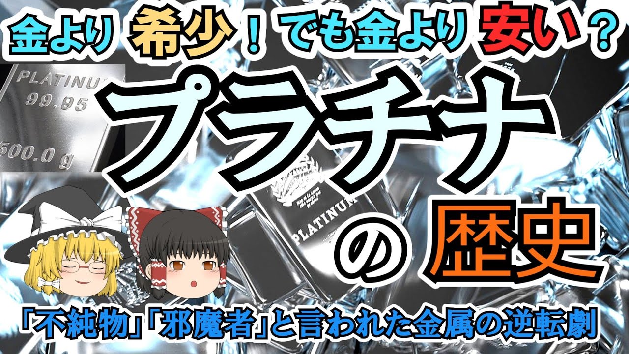 【ゆっくり解説】プラチナの歴史　貴金属であり金より希少だが価格は安い。プラチナにまつわる歴史を解説。