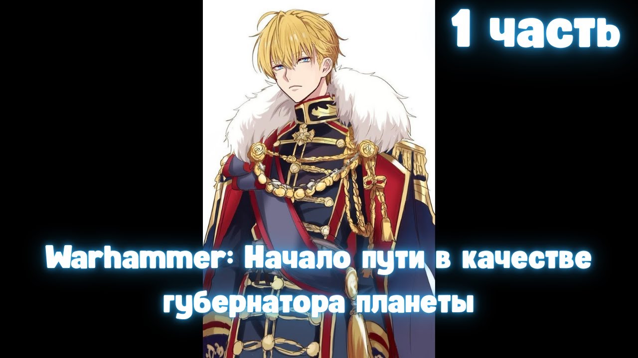 Warhammer: Начало пути в качестве губернатора планеты 1 часть