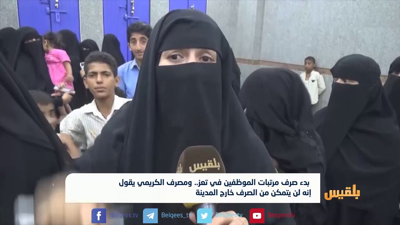 بدء صرف مرتبات موظفي تعز لأول مرة بعد 11 شهراً من الانقطاع | تقرير: شروق القاسمي
