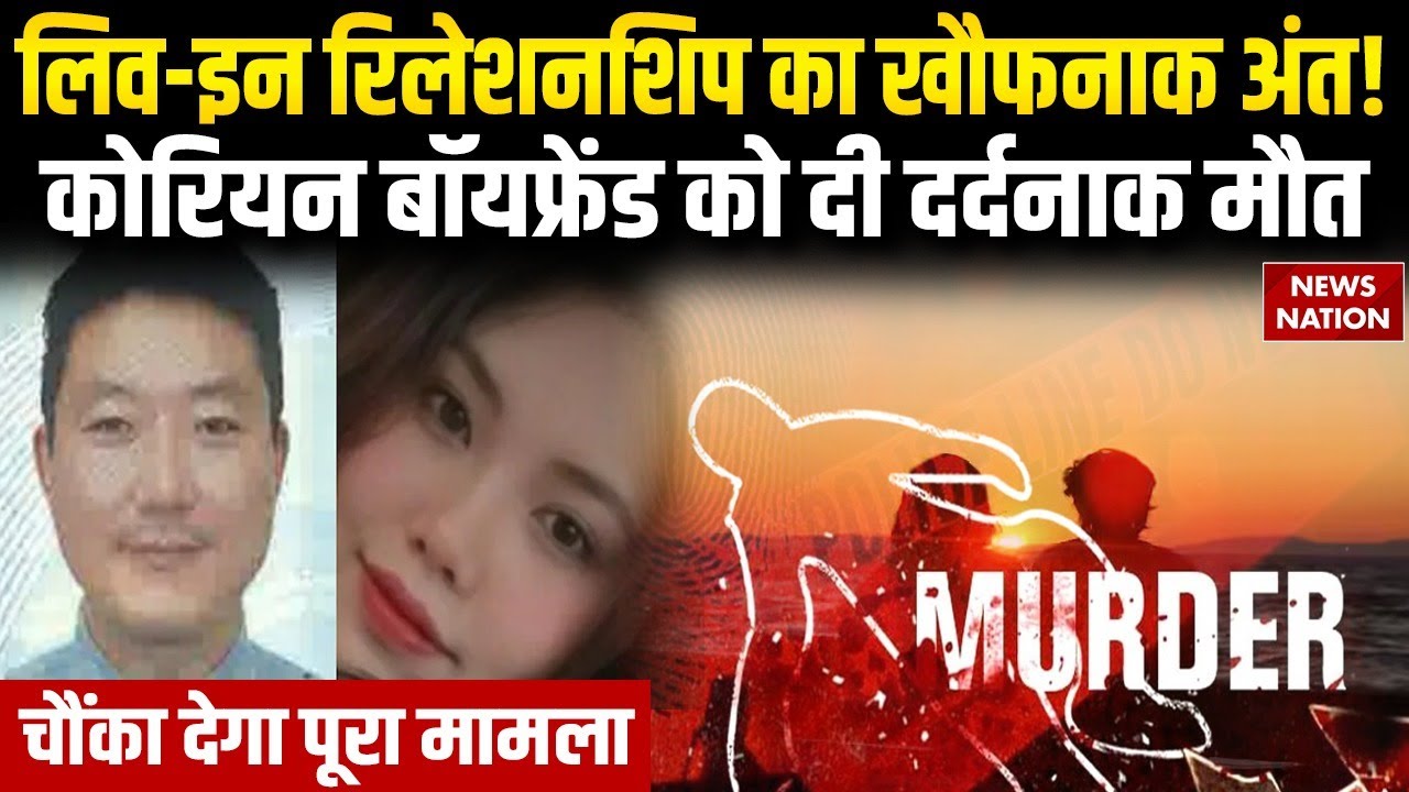 Greater Noida Murder Case | Live-in relationship का खौफनाक अंत! Korean Boyfriend को दी दर्दनाक मौत
