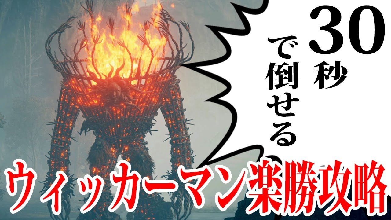 【エルデンリング】30秒で倒せる！ウィッカーマン楽勝攻略 #ELDENRING　Ver1.12 ボス攻略 影の地 SHADOW OF THE ERDTREE wicker man 火の巨人 ゴーレム