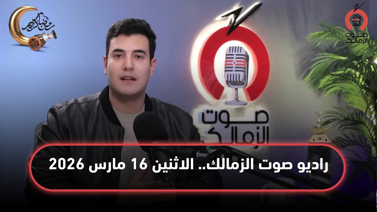 البث المباشر لراديو صوت الزمالك - 16-03-2026