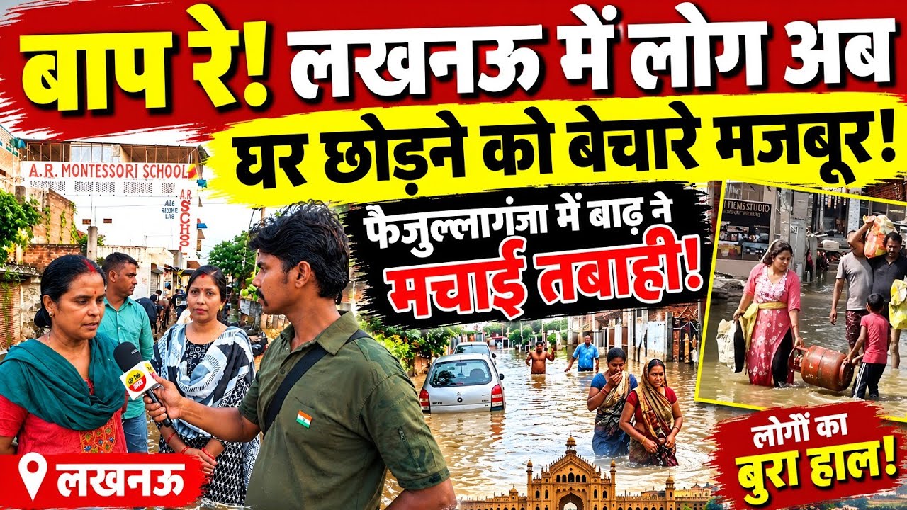 लखनऊ में बाढ़ से हाहाकार! 😱 फैजुल्लागंज में घर छोड़ने को मजबूर लोग | Lucknow Faizullaganj Flood