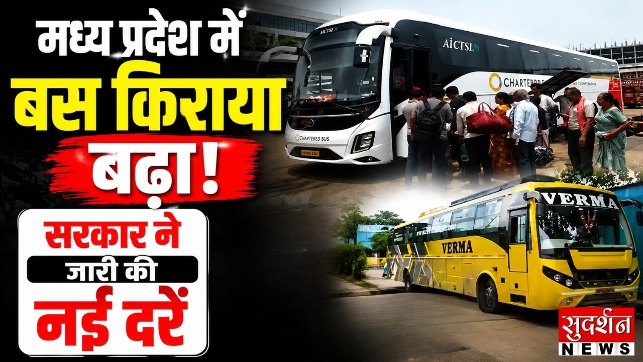 मध्य प्रदेश में बस किराया बढ़ा, सरकार ने जारी की नई दरें | Bus Fare | MP News