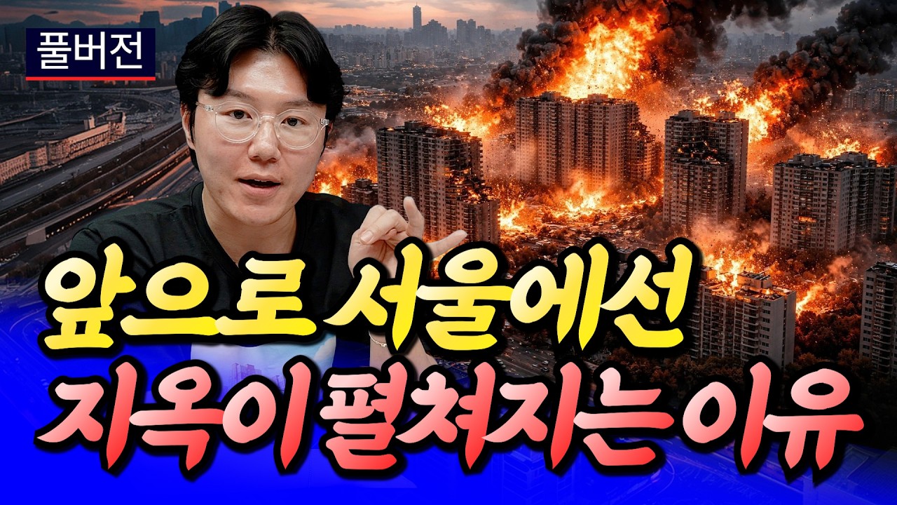 서울집값전망과 앞으로 지옥이 펼쳐지는 이유ㅣ타이거 풀버전 [후랭이TV]
