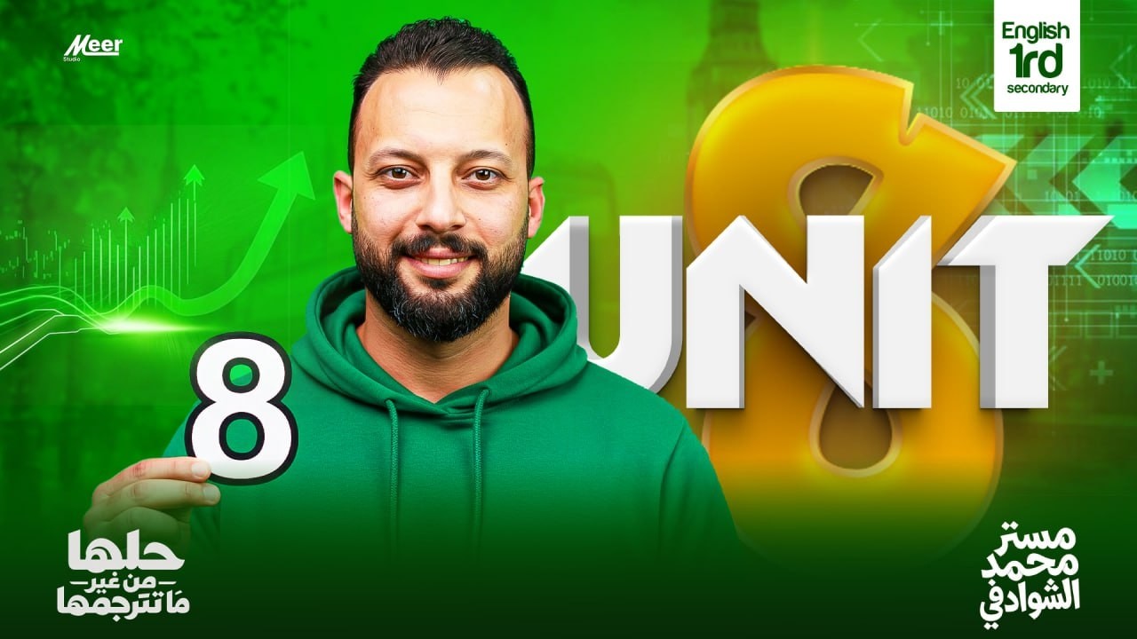 فرم Unit 8 بالكامل 🔥 | أولى ثانوي | حلها من غير مترجمها