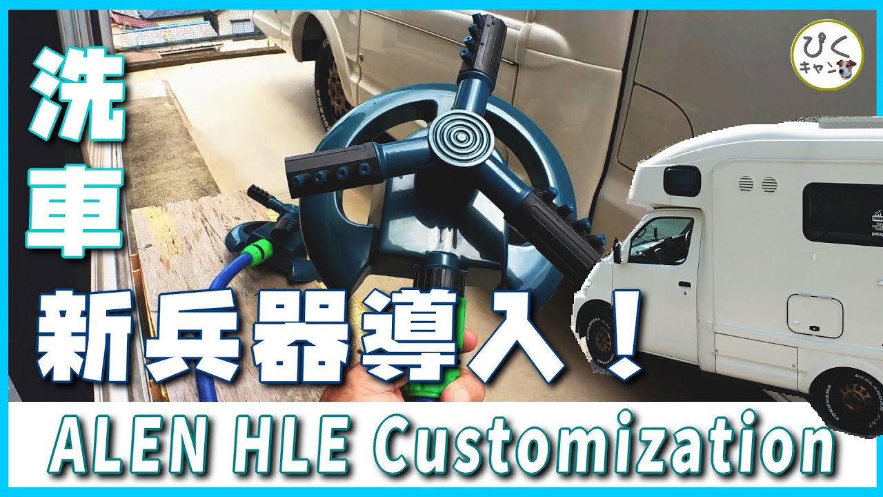 【下回り洗車】ガーデン用散水機使えるかなぁ？#アレンHLE #atoz  #キャンピングカー