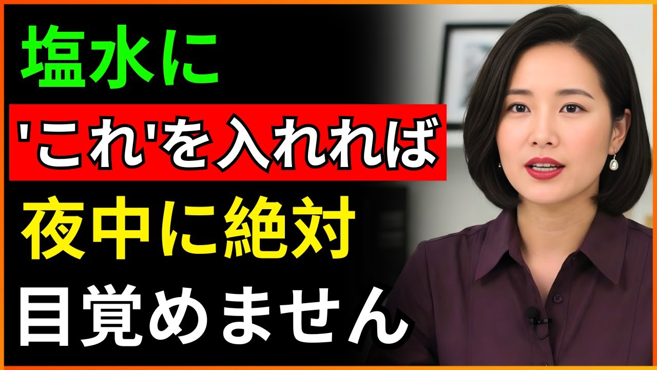 泌尿器科医:夜中に目が覚めますか?塩水にこれを入れるとすぐに深い眠りが訪れます|高齢者の健康|医師が語る習慣