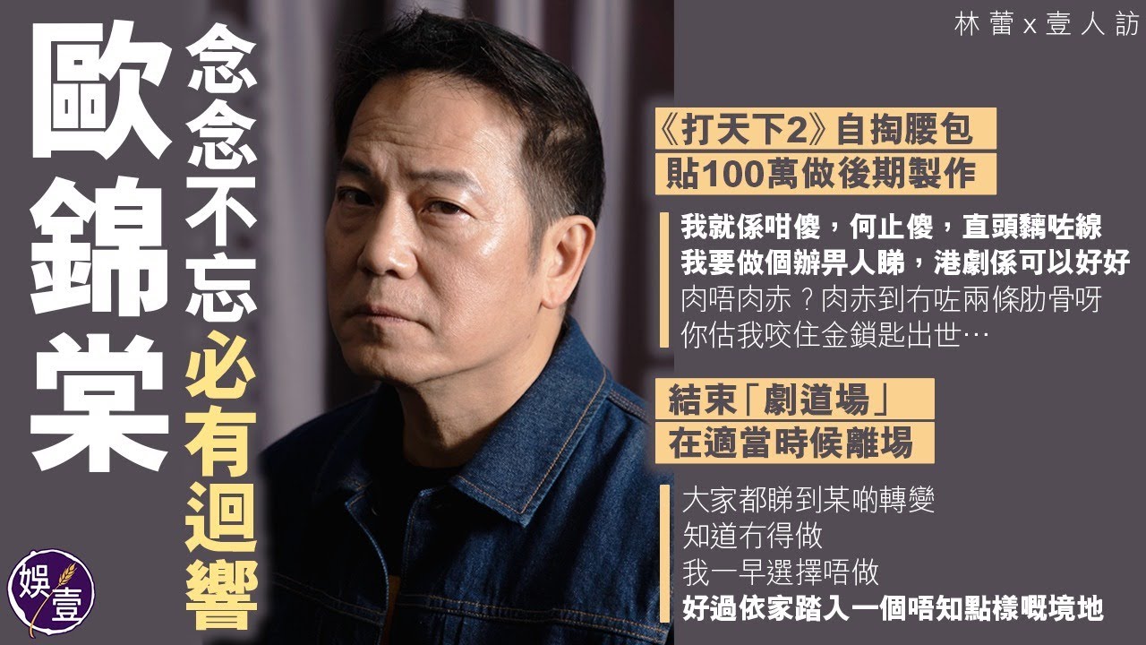歐錦棠專訪  ︱ 念念不忘 必有迴響《打天下2》自掏腰包貼100萬做後期製作︰我就係咁儍，直頭黐咗線，我要做個辦俾人睇，港劇係可以好好。(#歐錦棠  #林蕾  #打天下2  #娛壹)
