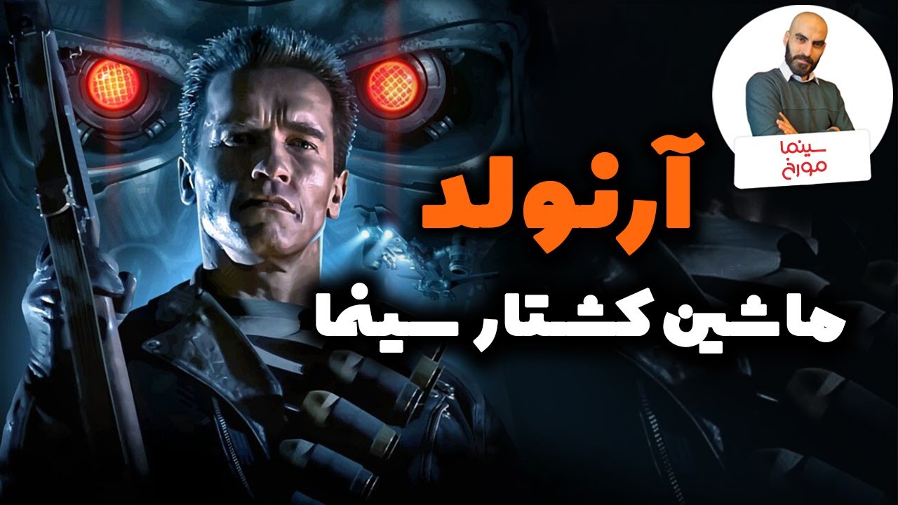 زندگی عجیب آرنولد شوارتزینگر