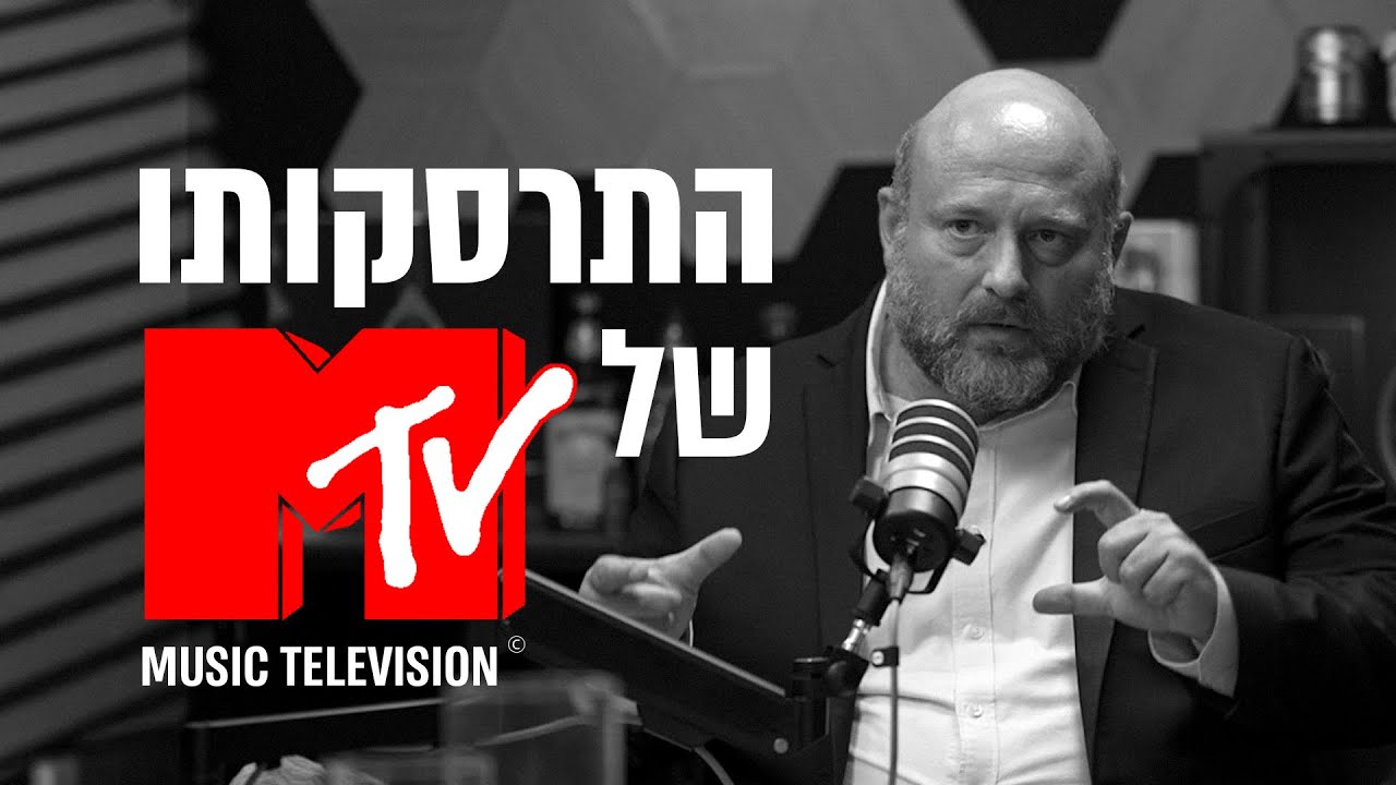 התרסקותו של MTV !