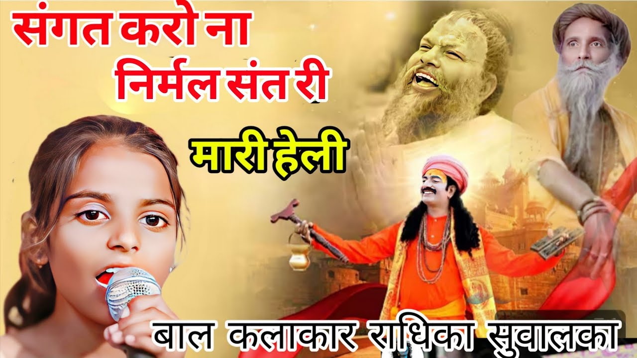 संगत करो नी निर्मल संत री मारी हेली Radhika suwalka हेली भजन sangat karo ni nirmal sant ri mari heli