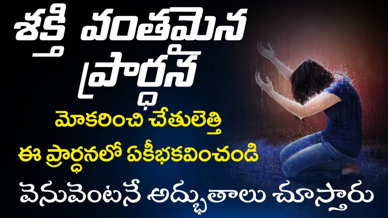 శక్తి వంతమైన ప్రార్ధన | మోకరించి చేతులెత్తి ఈ ప్రార్ధనలో ఏకీభకవించండి | 𝐁𝐫𝐨.𝐉𝐨𝐬𝐡𝐮𝐚 | Powerful Prayer