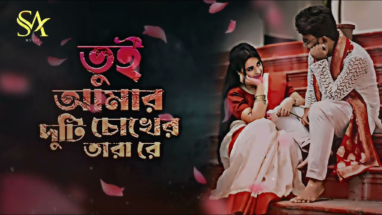 তুই আমার দুটি চোখের তারা রে Romantic song _2026 SA MUSIC 💔