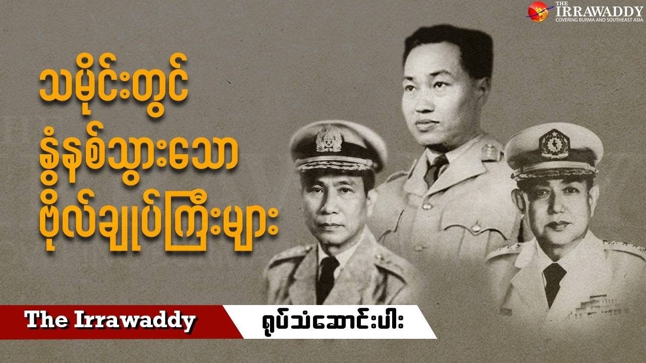 သမိုင်းတွင် နွံနစ်သွားသော ဗိုလ်ချုပ်ကြီးများ (ရုပ်/သံ)