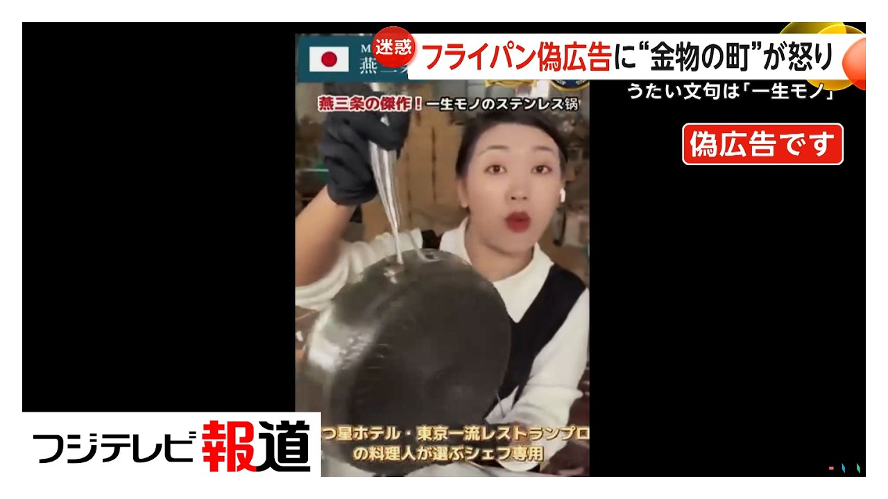 フライパンの“偽広告”に怒り…実在人物の画像悪用か、不可解な日本語も　金物の町・燕三条に問い合わせ殺到