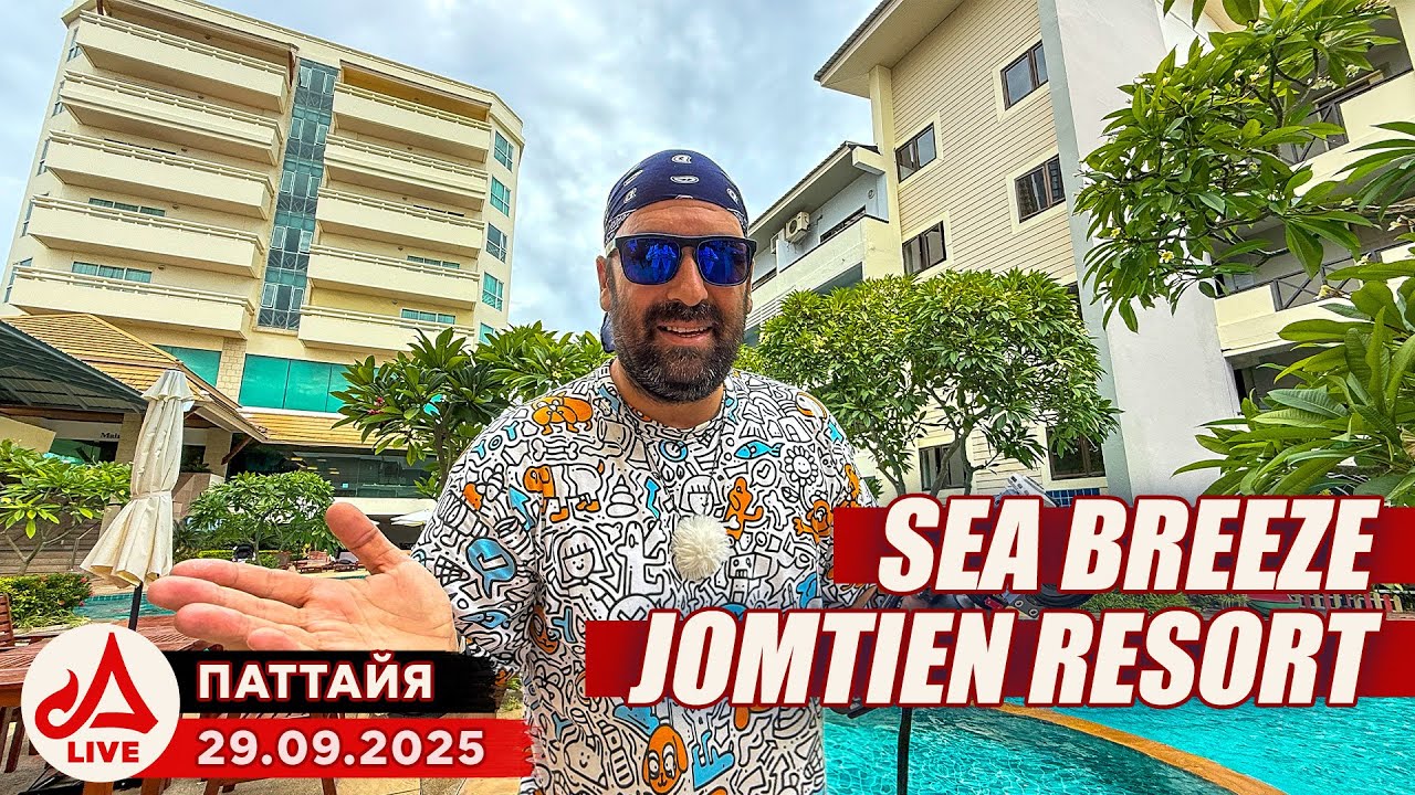 Отель Sea Breeze Jomtien Resort. Что рядом? 🔴 Паттайя Сезон 2025-2026