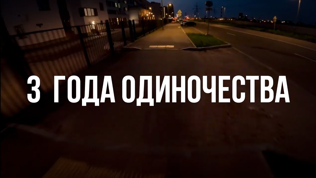 3 года одиночества: без родителей, друзей, отношений | Как я стал сильнее