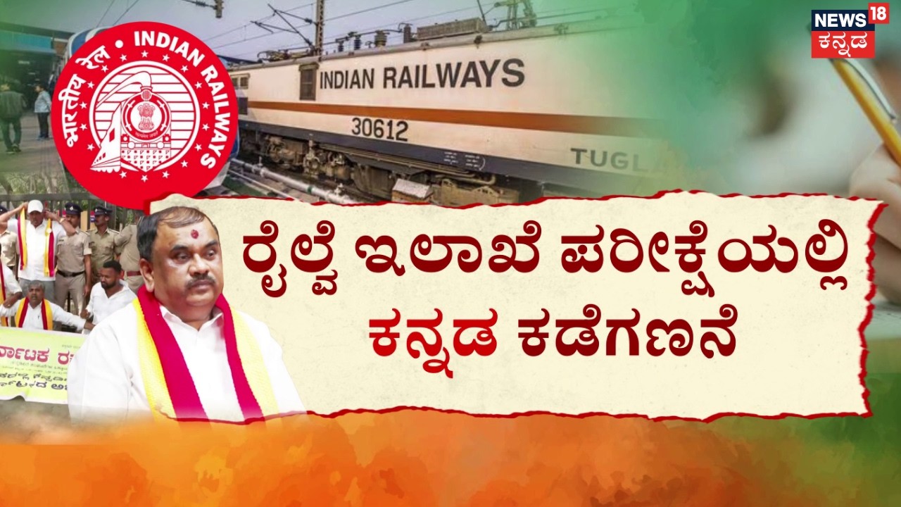 Karave Stops Railway Recruitment in Karnataka | ರೈಲ್ವೆ ಇಲಾಖೆ ಪರೀಕ್ಷೆಯಲ್ಲಿ 'ಕನ್ನಡ' ಕಡೆಗಣನೆ