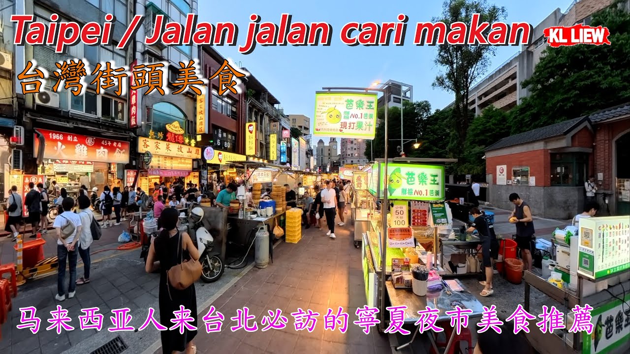 #1 Taipei / Jalan jalan cari makan 台灣街頭美食，马来西亚人来台北必訪的寧夏夜市美食推薦，體驗台北夜市美食， 圓環邊蚵仔煎，米其林美食推薦充滿濃濃台灣味。