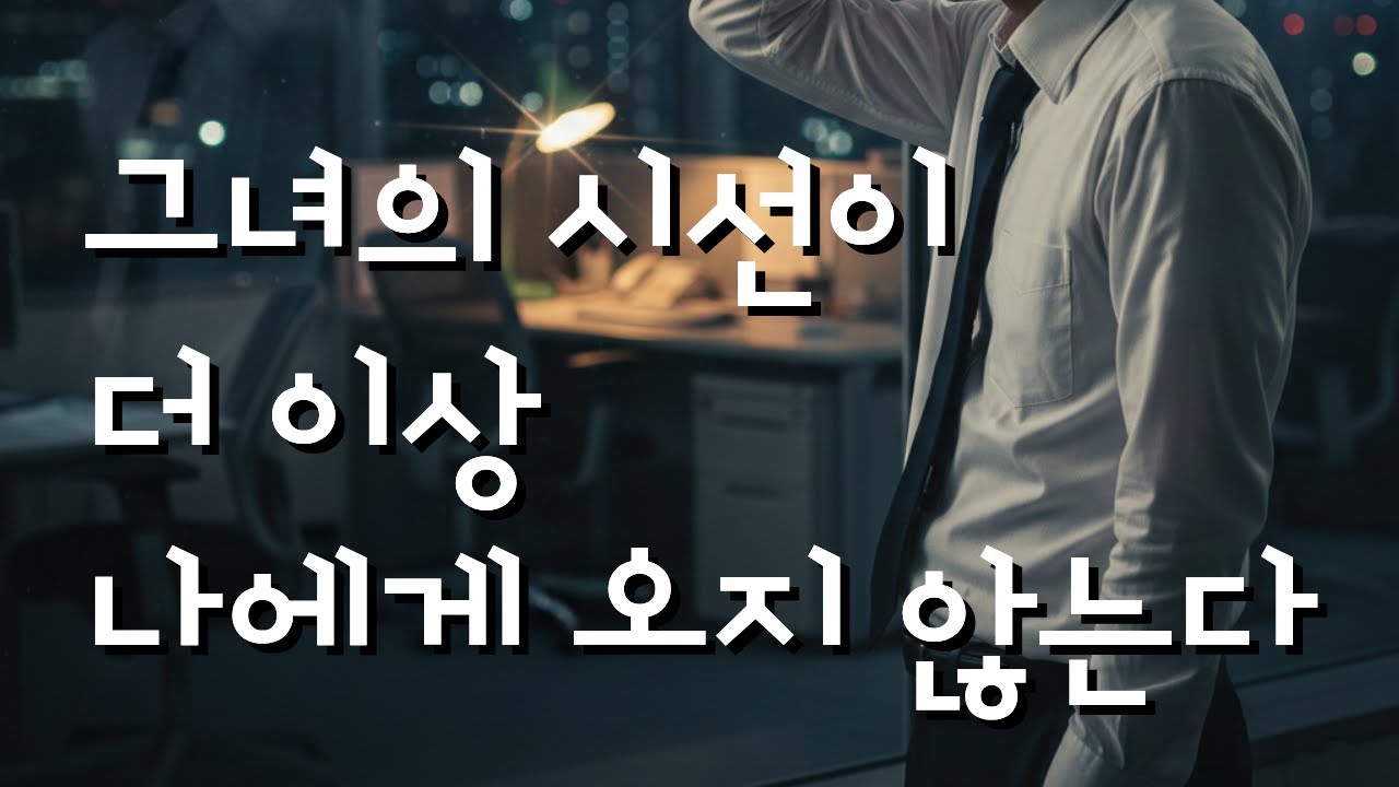 자신의 세계를 완벽하게 설계했다고 믿었던 오만한 남자가 그녀의 무관심이라는 균열 속에서 비로소 뒤늦은 사랑과 비참한 그리움을 자각하는 이야기. 거절의 설계. 무너진 설계자