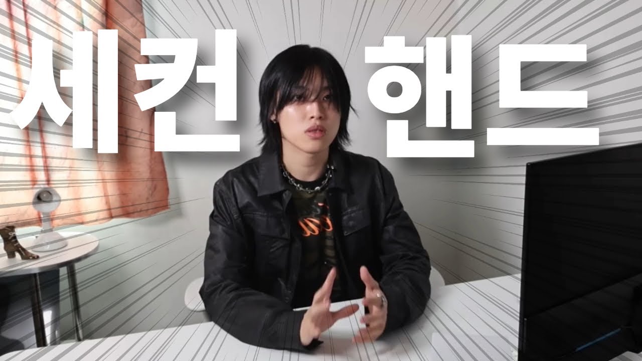 요즘 쇼핑하시기 좋은 '세컨핸드샵' 6곳 추천