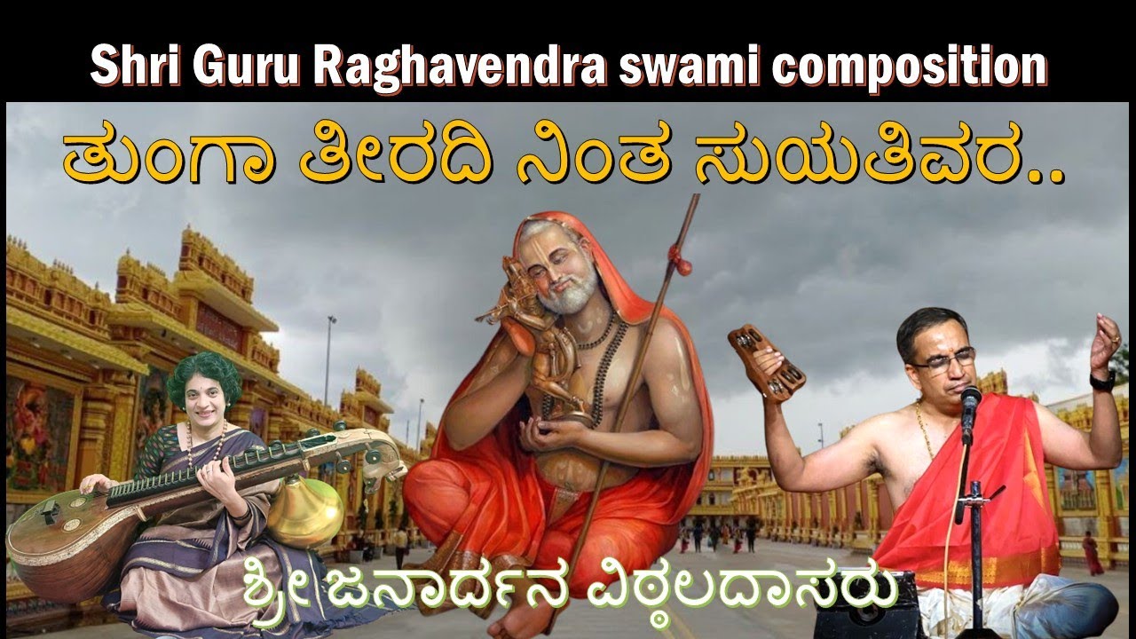 ತುಂಗಾ ತೀರದಿ ನಿಂತ ಸುಯತಿ | Shri Raghavendra swamy Aradhana | Raga Mohana | Vocal and Veena
