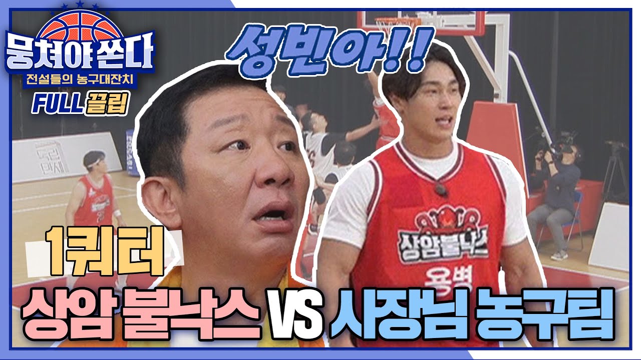 [FULL끌립 쏜다] 윤성빈 합류로 첫 승 기대감 UP↗ 상암불낙스 vs 사장님 농구팀 대결 🏀🔥 - 1쿼터 〈뭉쳐야 쏜다(basketball)〉  | JTBC 210530 방송
