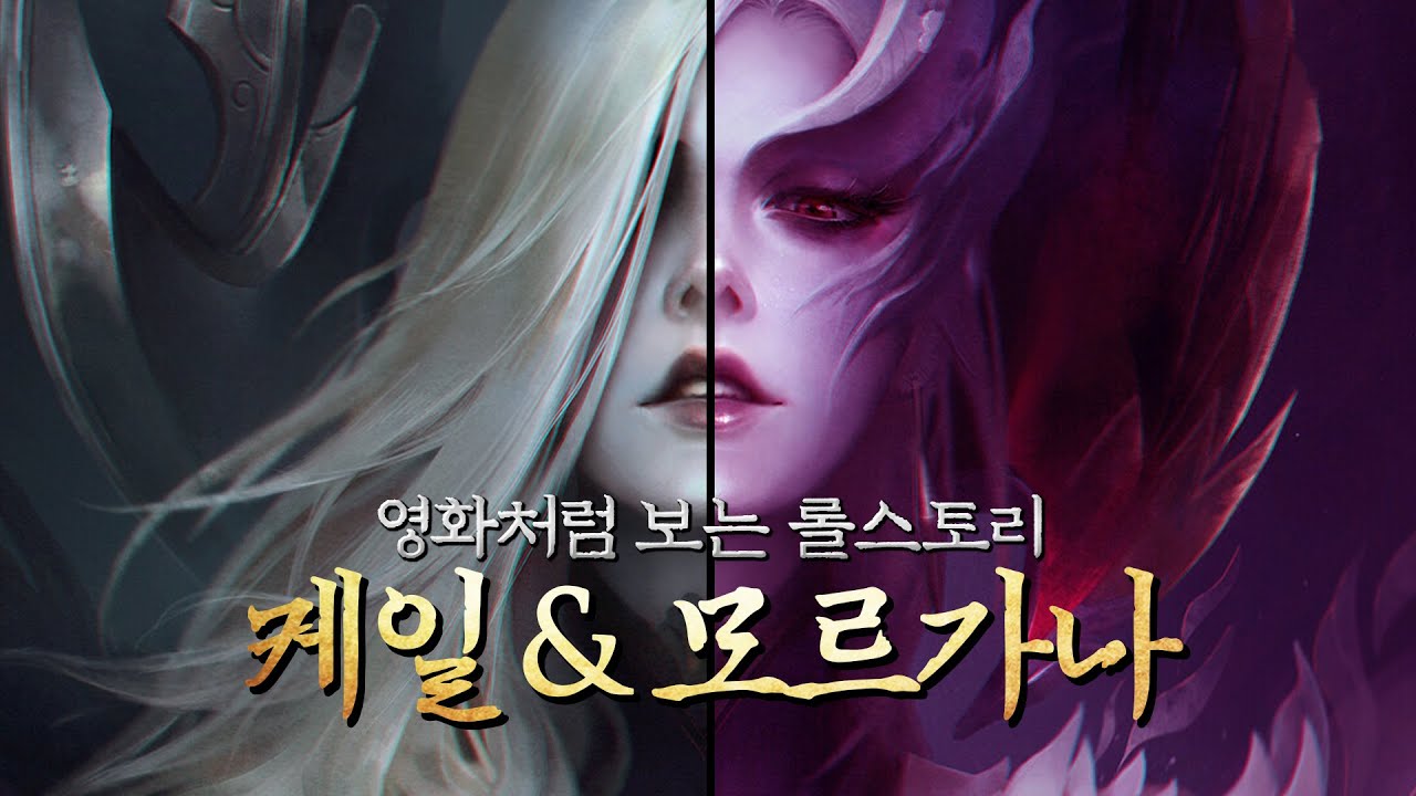 데마시아의 신이 된 두 자매, 케일 모르가나 스토리.