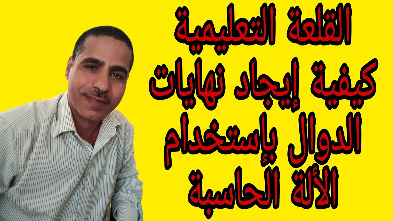 كيفية ايجاد نهايات الدوال باستخدام الألة الحاسبة