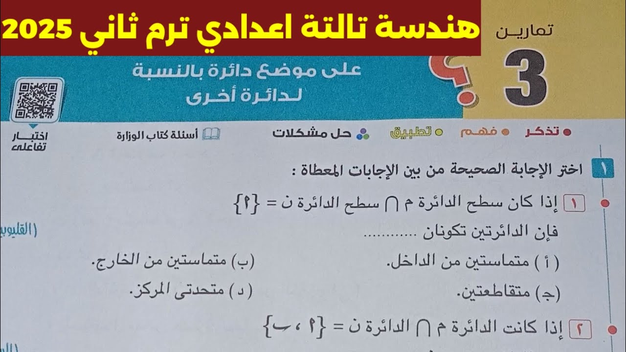 حل تمارين 3 على موضع دائرة بالنسبة لدائرة أخرى هندسة تالتة اعدادي ترم ثاني كتاب المعاصر 2025