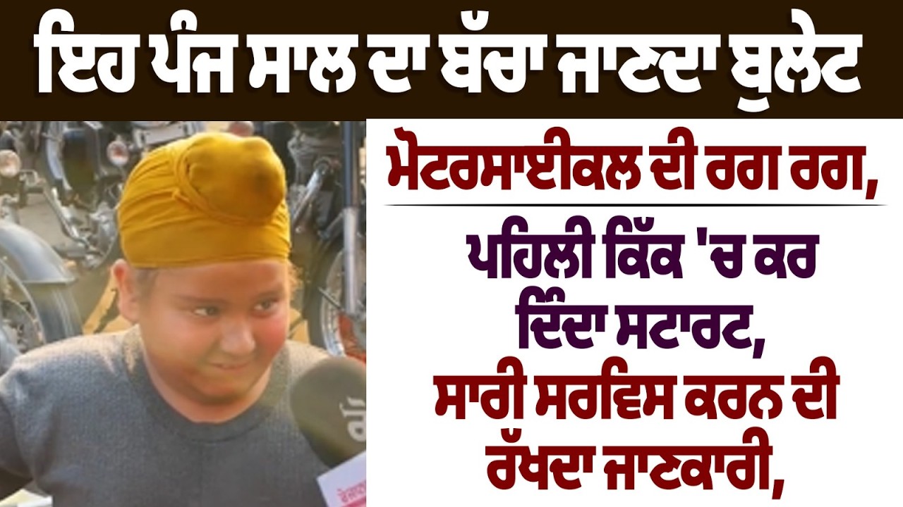 ਇਹ ਪੰਜ ਸਾਲ ਦਾ ਬੱਚਾ ਜਾਣਦਾ ਬੁਲੇਟ ਮੋਟਰਸਾਈਕਲ ਦੀ ਰਗ ਰਗ, ਤਰਨਤਾਰਨ 'ਚ ਦੂਰ ਦੂਰ ਤੱਕ ਇਸ ਬੱਚੇ ਦੀ ਚਰਚਾ