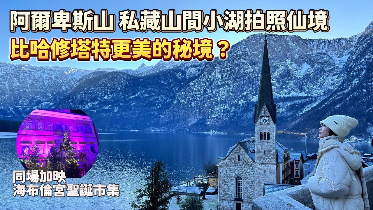 比哈修塔特更美的人間秘境？阿爾卑斯山私藏山間小湖拍照仙境 玻璃之湖 Golling Bluntautal｜海布倫宮聖誕市集｜哈修塔特 海布倫宮 薩爾斯堡 奧地利必去｜【歐洲遊記】 空姐報報Emily的