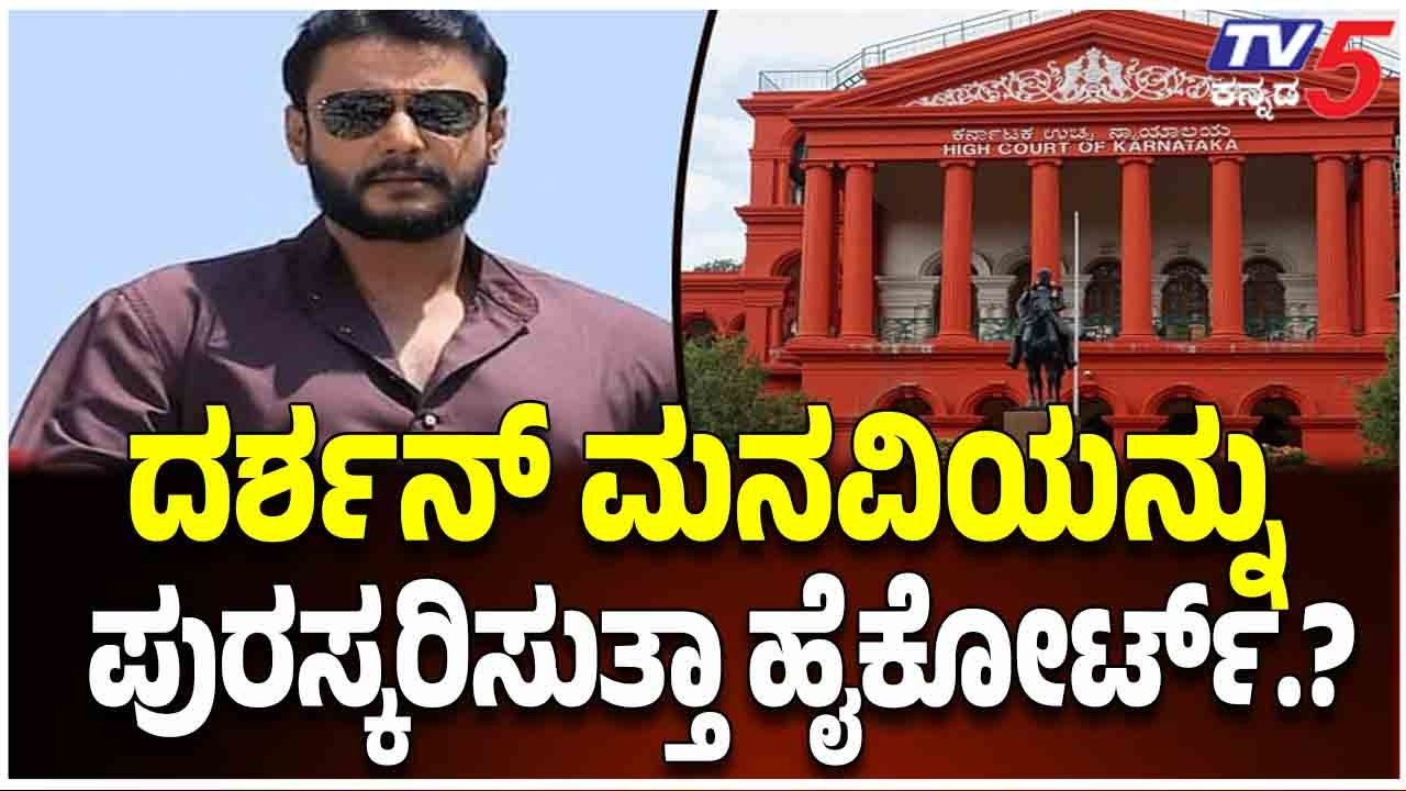 Darshan Case : ಜೈಲ್ ಸ್ಟಾರ್, ಕೊಲೆ ಆರೋಪಿ ದರ್ಶನ್​ಗೆ ಇಂದು ಬಿಗ್​ ಡೇ | Renukaswamy Case | TV5 Kannada