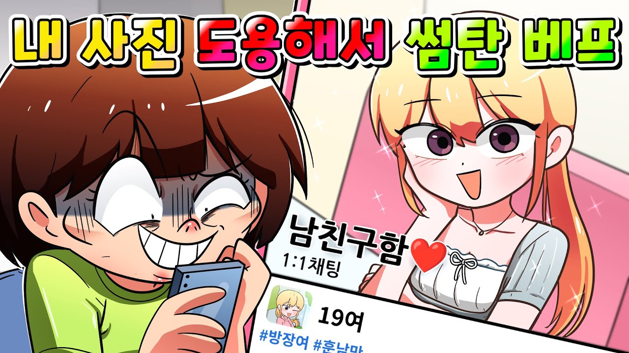 (사이다툰) 내 사진 도용해 오픈채팅에서 남자 사귀고 다니는 베프 참교육 /영상툰/썰툰/