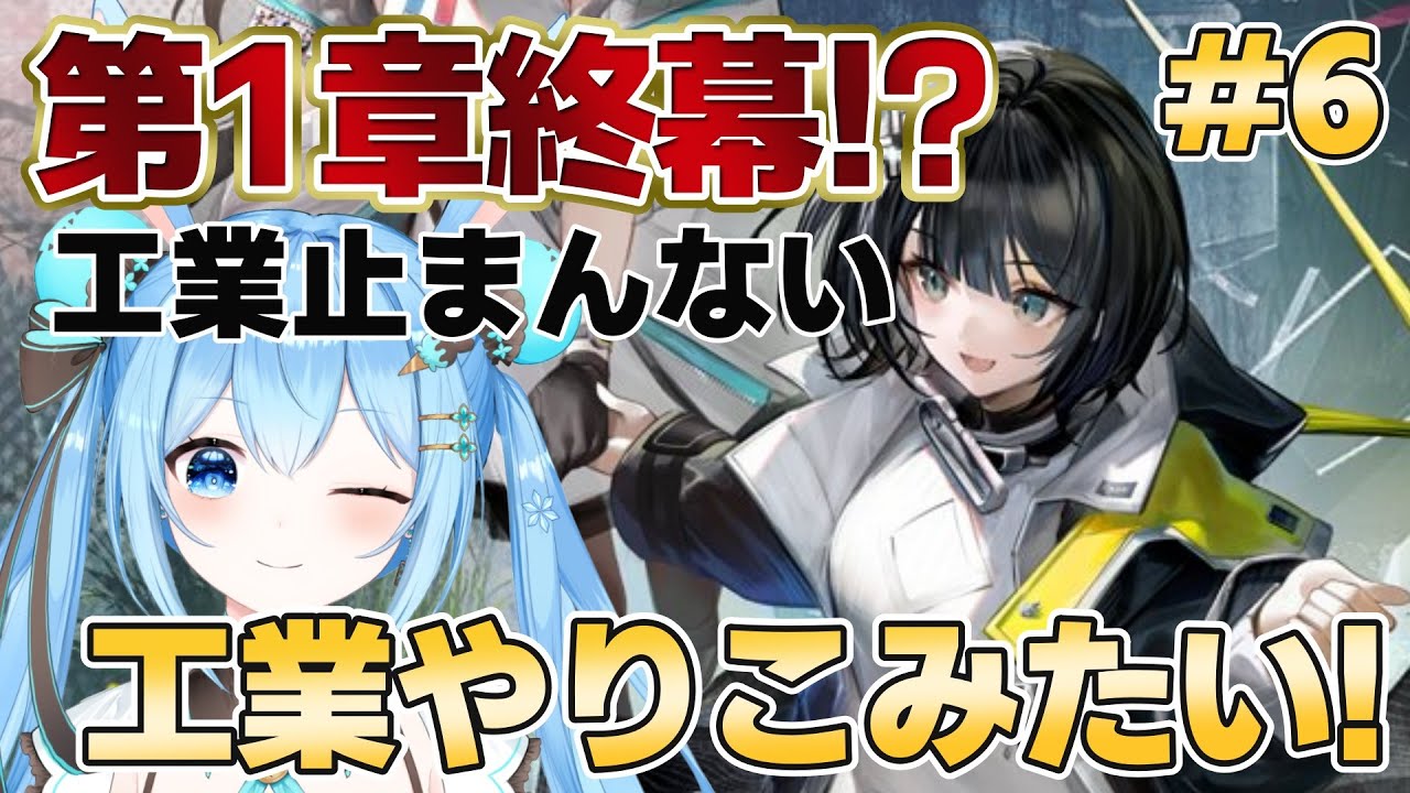 【#アークナイツエンドフィールド 】今日は第1章が終わるみたいです。できること増えすぎたのでいったん工業も進めまくる #6《雪咲ゆうか》#vtuber #雪咲ゆうか #アークナイツ #エンドフィールド