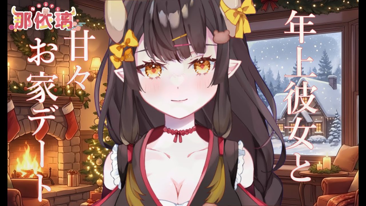 【甘々/シチュボ】年上彼女とクリスマスお家デート【I-STREAM/那依璃】