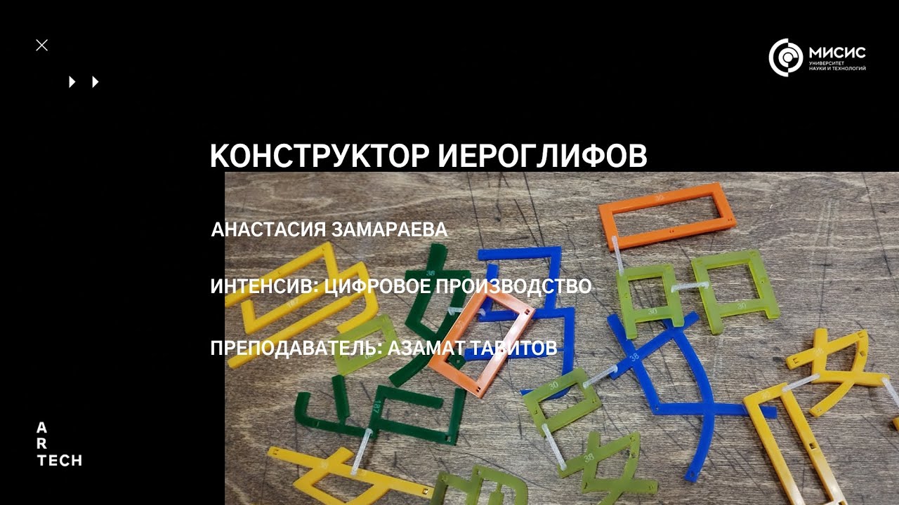 Конструктор Иероглифов — ArtTECH NUST MISIS