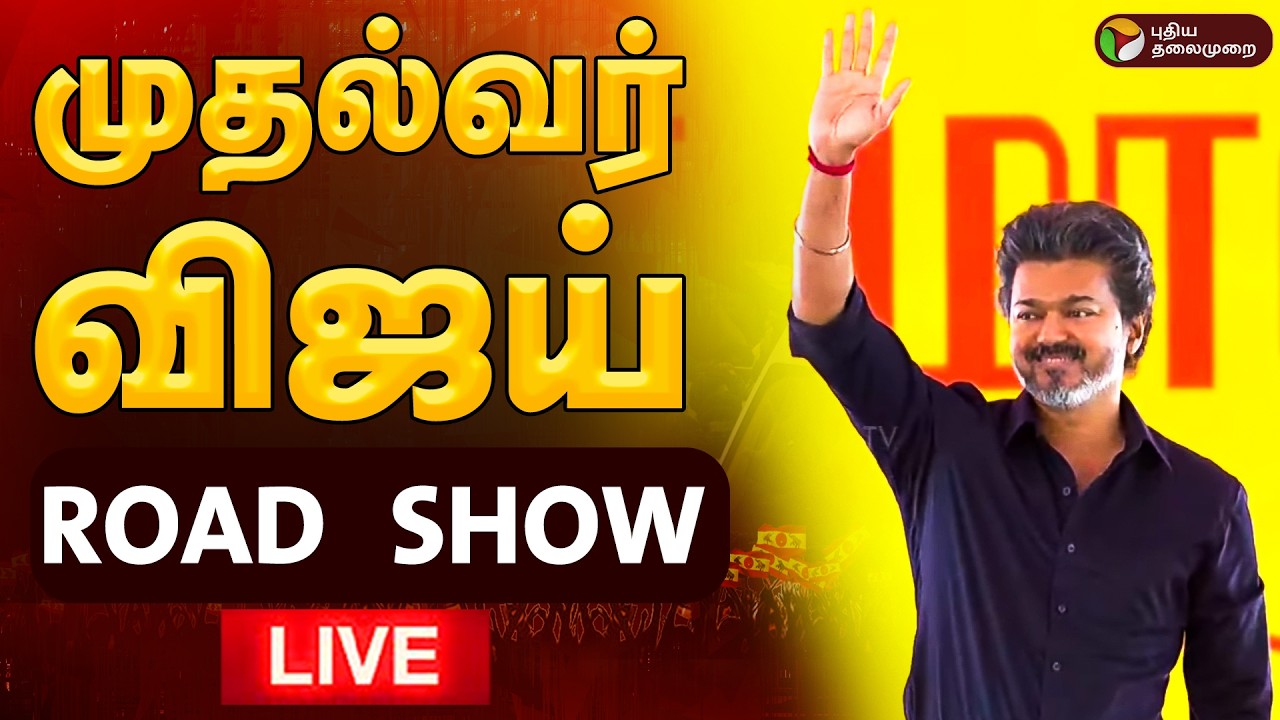 🔴LIVE | CM Vijay Road Show | கரூரில் முதல்வர் விஜய் Road Show | Vijay Karur Visit Live