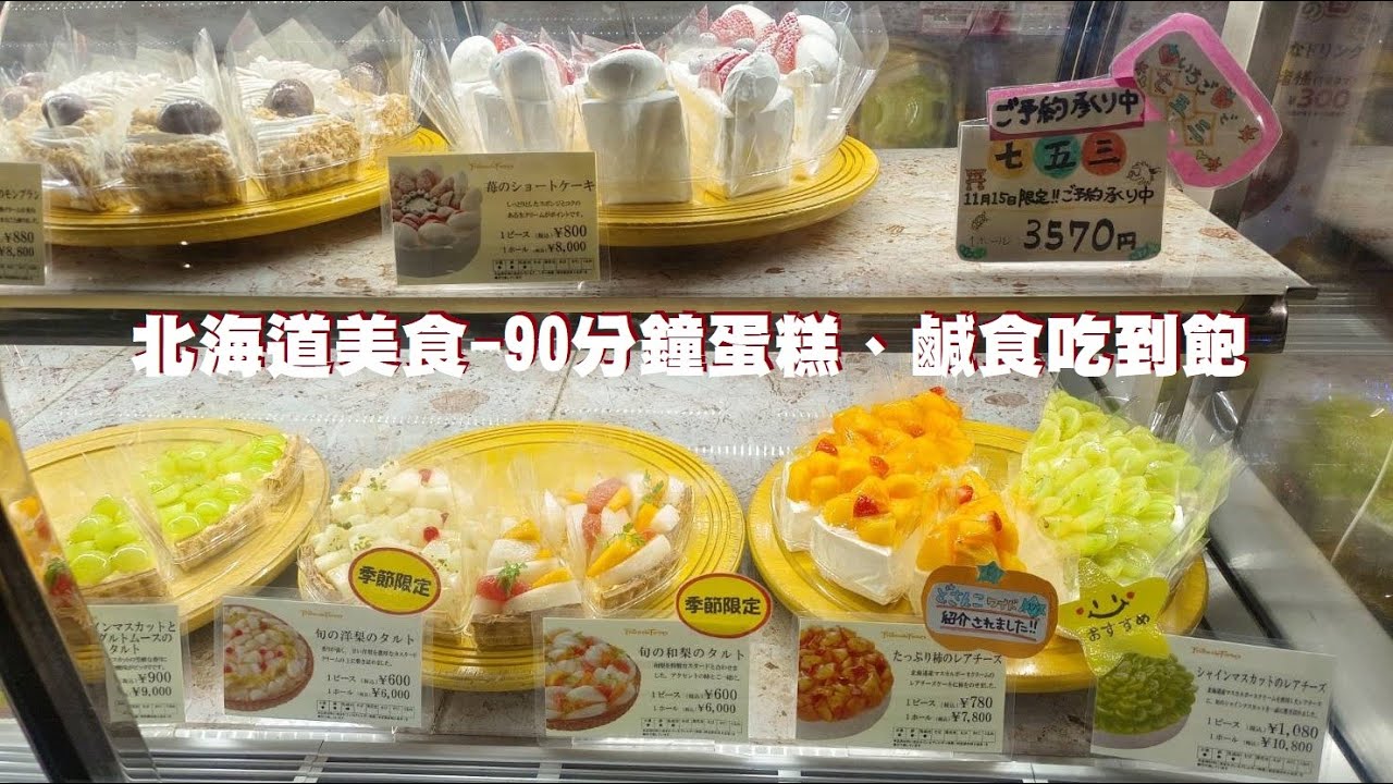 【札幌美食推薦】90分鐘蛋糕、鹹食吃到飽—Fruitscake Factory