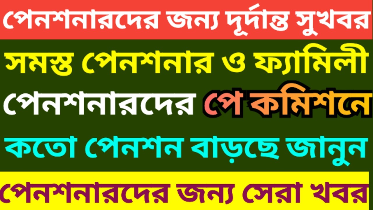 পে কমিশনে পেনশনারদের পেনশন কত বাড়ছে জানুন । Calculation of Pension After 7th Pay Commission