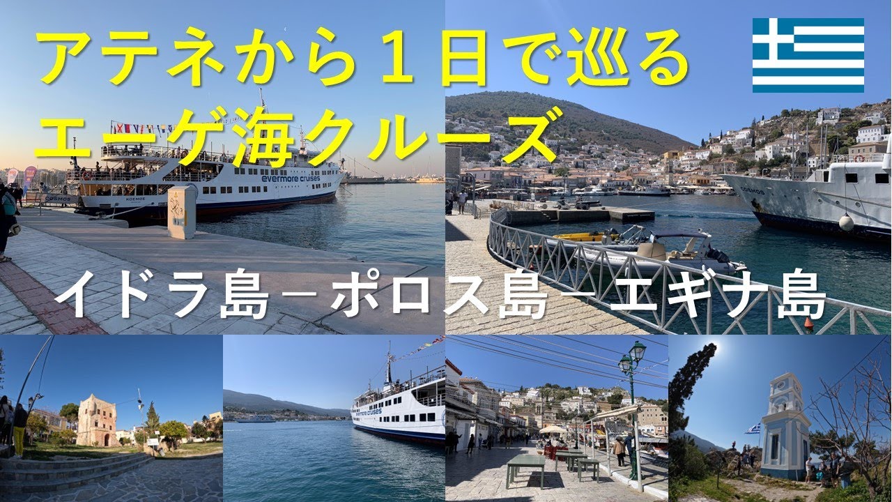 【ギリシャ】アテネから手軽に参加にできるエーゲ海一日クルーズツアー　イドラ島ーポロス島ーエギナ島 (Idra, Poros, Aegina, One day cruise from Athens)