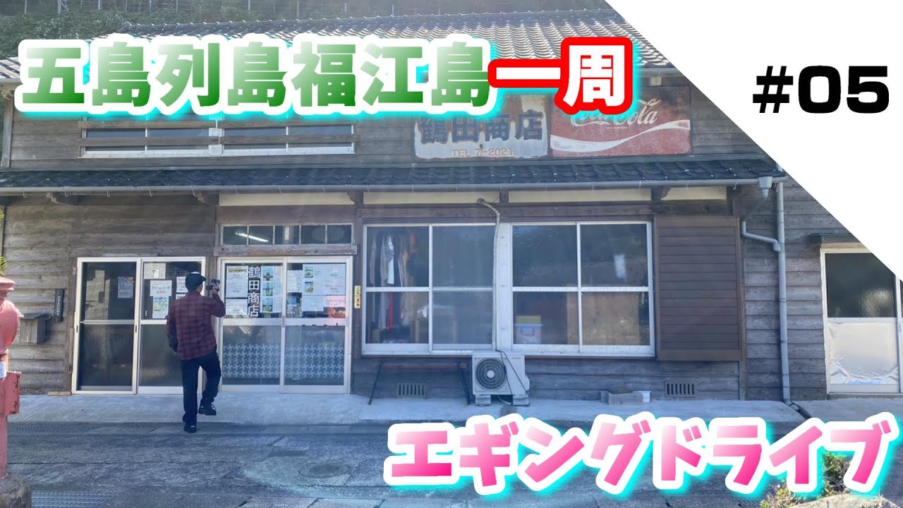 【五島列島】おっさん達の日常＃163【五島列島福江島一周 エギングドライブ #05】