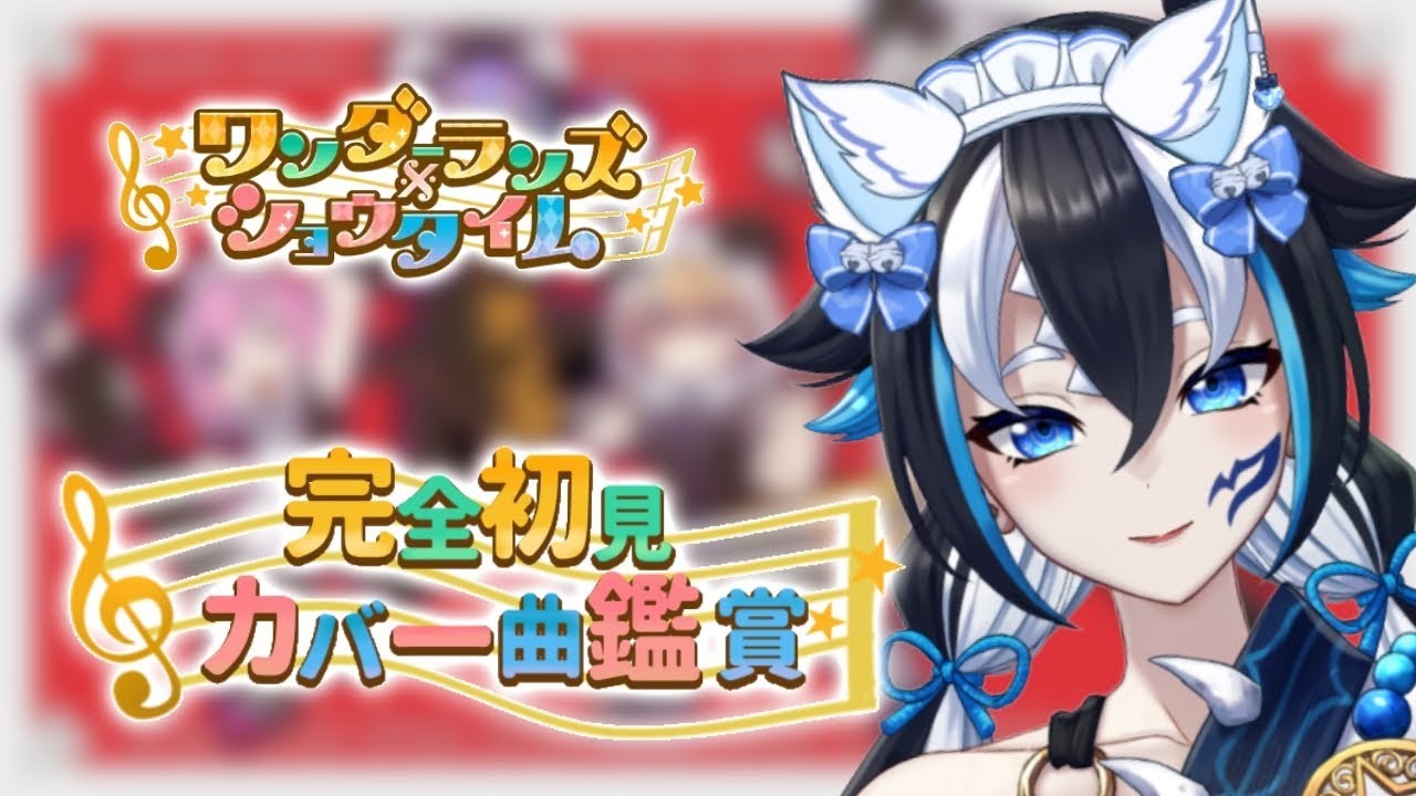 【#プロセカ】完全初見🔰#28 一緒に見よう👀ワンダーランズ×ショウタイムカバー曲MV鑑賞会 【#新人vtuber /一神ムイ】