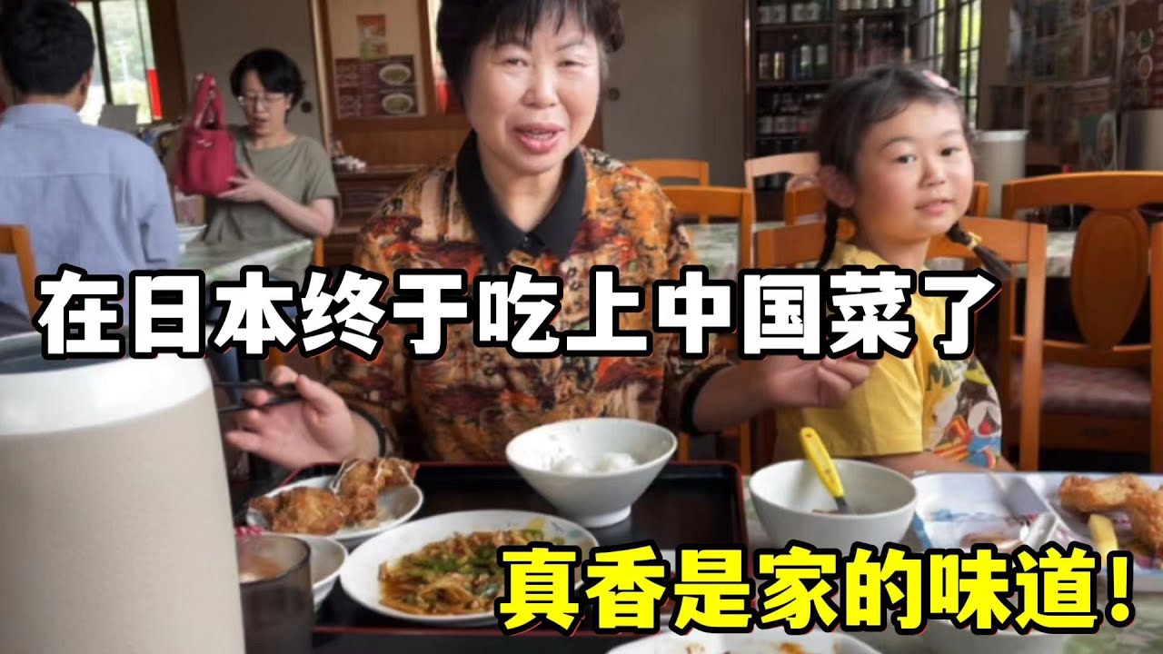 帶中國老媽在日本體驗中餐館，一碗面要1408 ：俺娘唉，真貴！